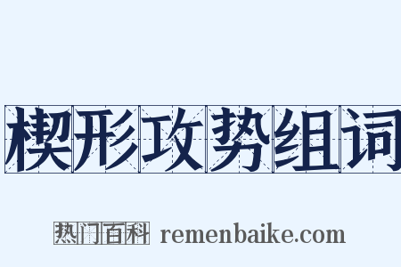 楔形攻势组词是什么意思的图片